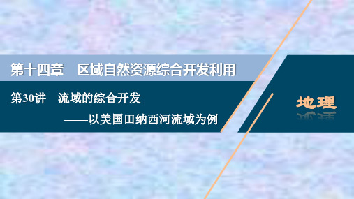 2021版高考地理(人教版)复习课件：第30讲 流域的综合开发——以美国田纳西河流域为例 