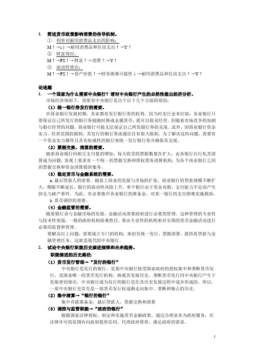 中央银行学简答题部分习题二带答案