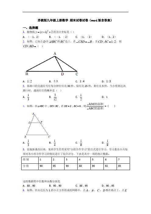 苏教版九年级上册数学 期末试卷试卷(word版含答案)