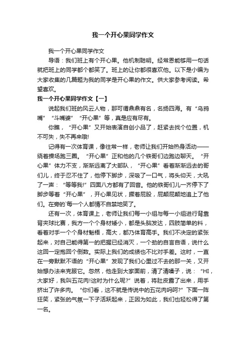 我一个开心果同学作文