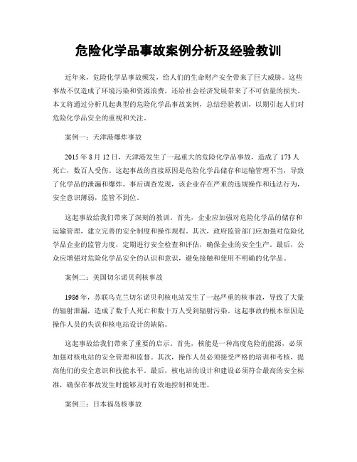 危险化学品事故案例分析及经验教训