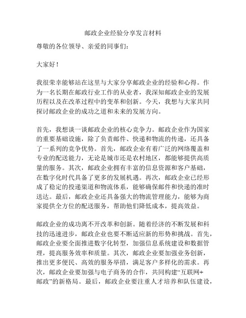 邮政企业经验分享发言材料