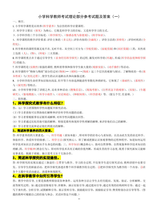 最新小学科学课程标准教师考试理论部分参考试题及答案