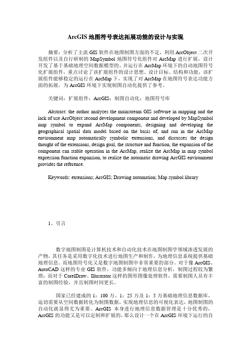 ArcGIS地图符号表达拓展功能的设计与实现