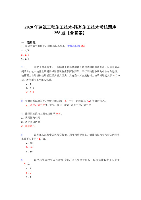 最新版精选2020年建筑工程施公路基施工技术完整考复习题库258题(标准答案)