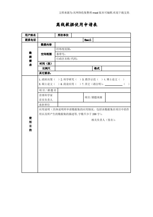 离线数据使用申请表