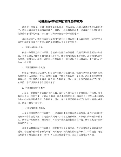 利用生活材料自制打击乐器的策略