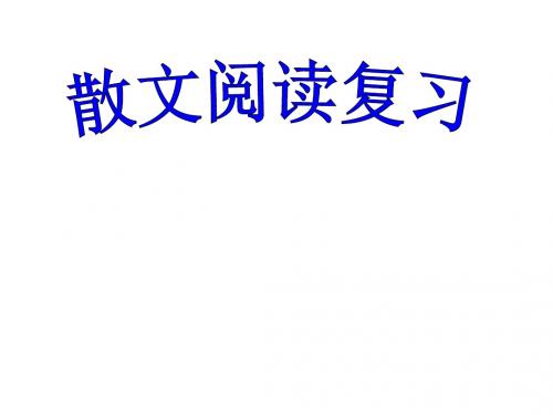 2019届九年级中考语文 散文复习技巧课件(共26张PPT)