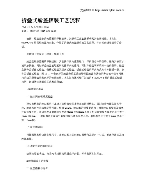 折叠式舱盖舾装工艺流程