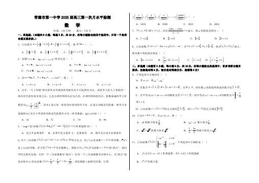 湖南省常德市第一中学2024-2025学年高三上学期第一次月考 数学试题