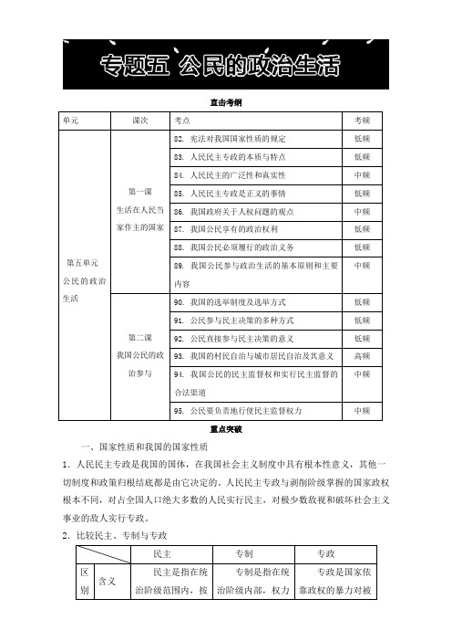 2018年高考政治三轮复习学案之知识专题:专题五 公民的政治生活 含解析