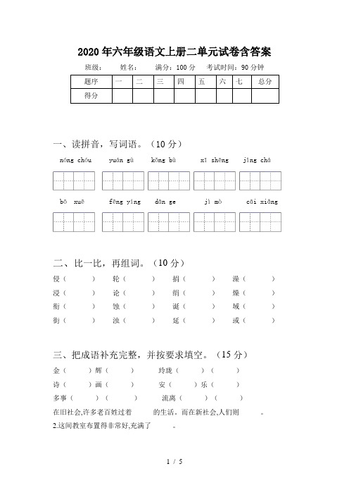 2020年六年级语文上册二单元试卷含答案