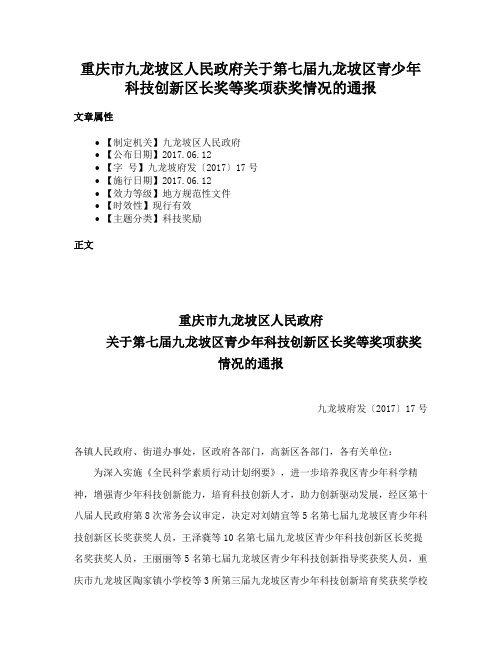 重庆市九龙坡区人民政府关于第七届九龙坡区青少年科技创新区长奖等奖项获奖情况的通报