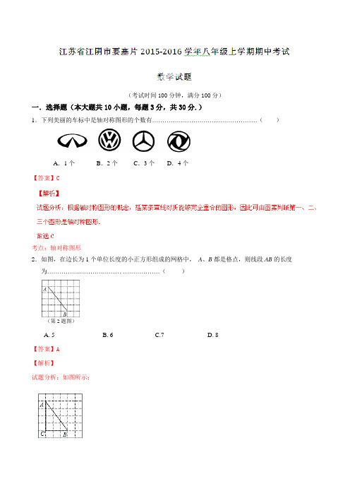 江苏省江阴市要塞片2015-2016学年八年级上学期期中考试数学试题解析(解析版)