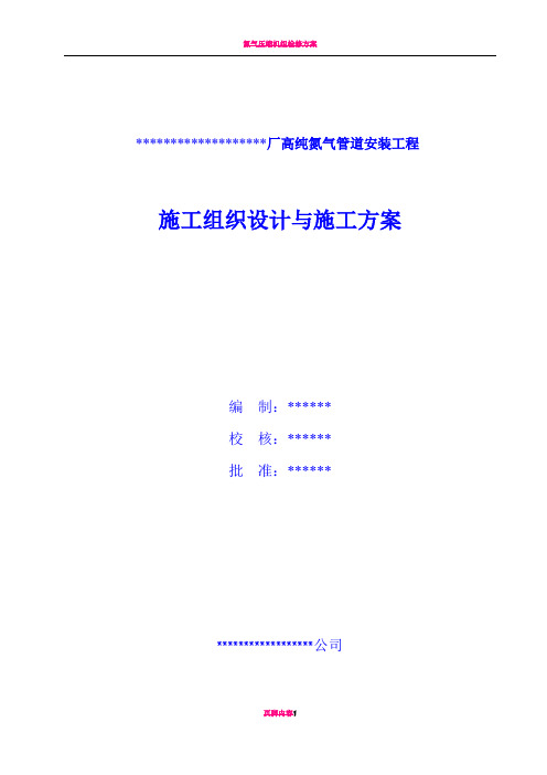 氮气管道安装施工组织设计及施工方案