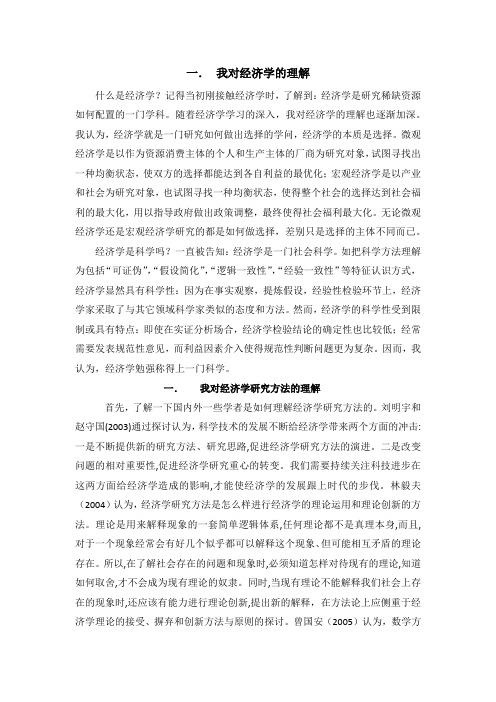我所理解的经济学和经济研究方法