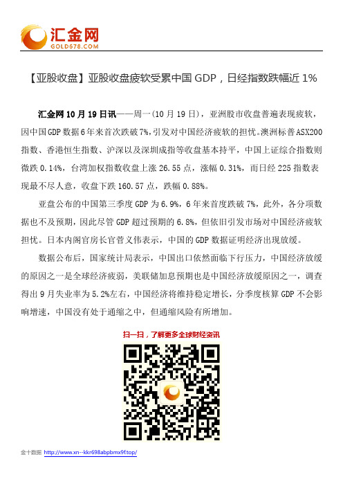 【亚股收盘】亚股收盘疲软受累中国GDP,日经指数跌幅近1%