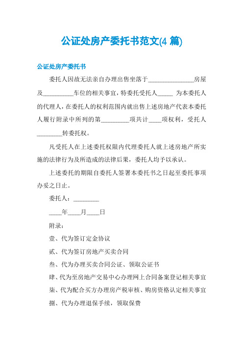 公证处房产委托书范文(4篇)