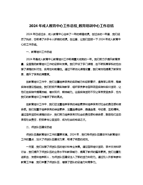 2024年成人教育中心工作总结_教育培训中心工作总结