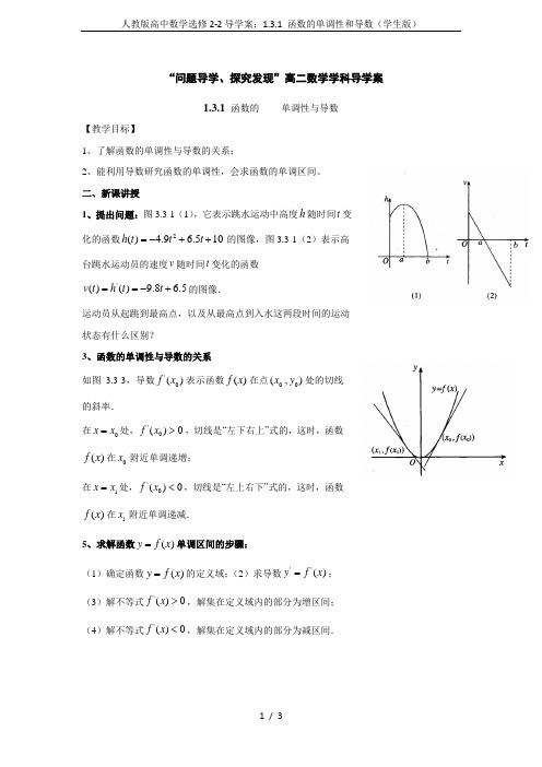 人教版高中数学选修2-2导学案：1.3.1 函数的单调性和导数(学生版)