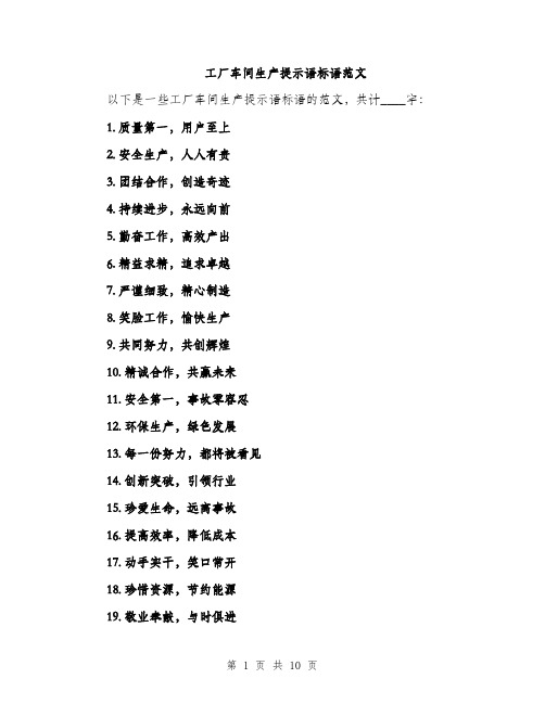 工厂车间生产提示语标语范文（三篇）