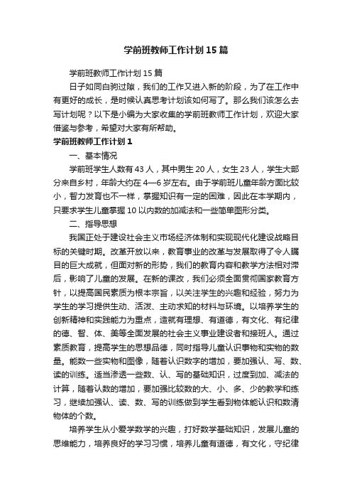 学前班教师工作计划15篇