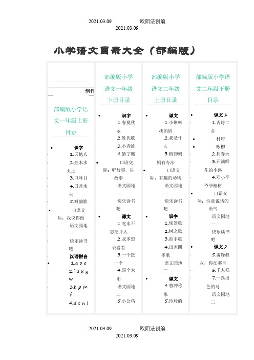 小学语文目录大全(部编版)之欧阳法创编