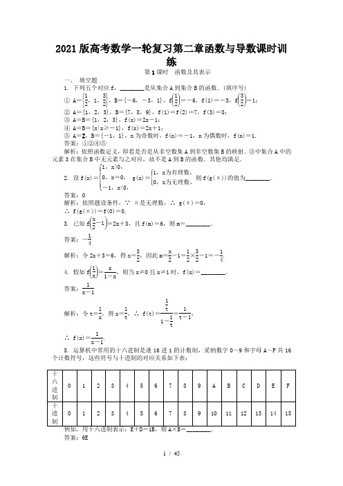 2021版高考数学一轮复习第二章函数与导数课时训练