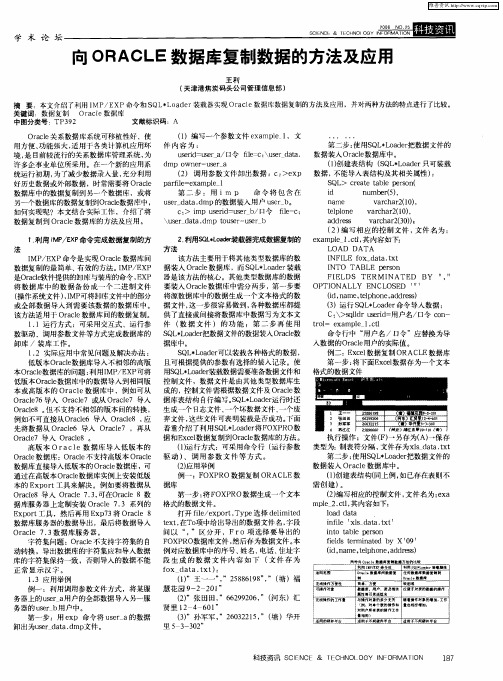 向ORACLE数据库复制数据的方法及应用