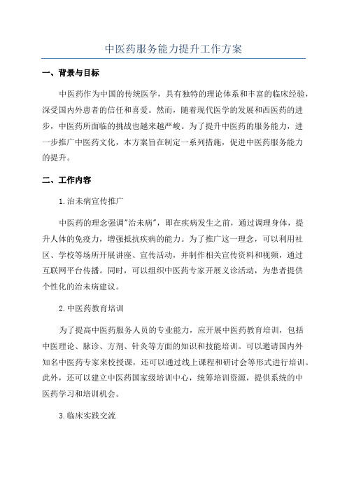 中医药服务能力提升工作方案