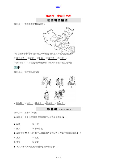 秋八年级地理上册 1.4 中国的民族习题 (新版)湘教版-(新版)湘教版初中八年级上册地理试题