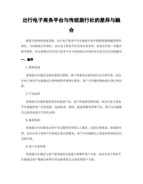 出行电子商务平台与传统旅行社的差异与融合