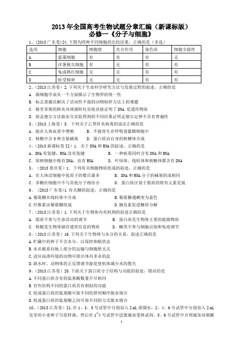 2013生物高考试题汇编一