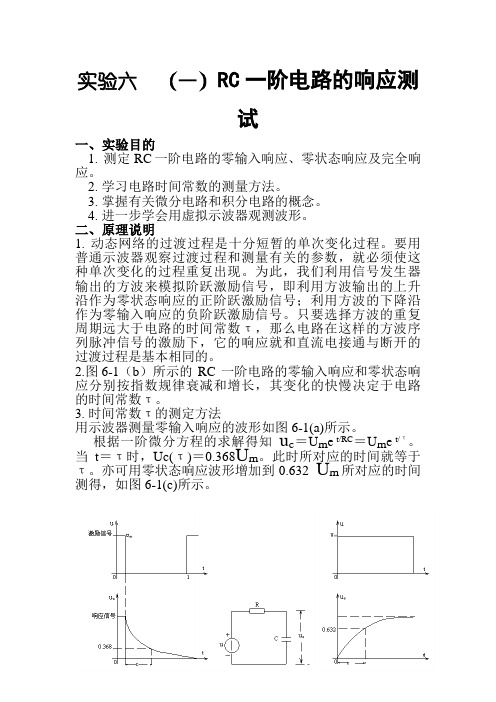 RC一阶电路的响应测试--实验报告