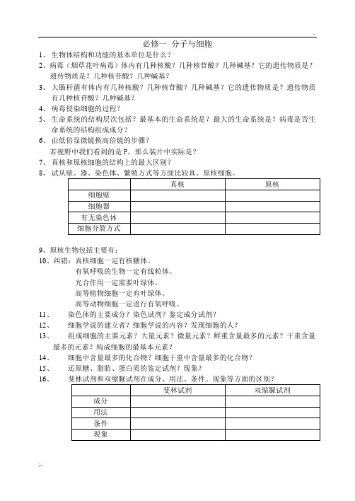 高中生物必修一期末复习问题提纲