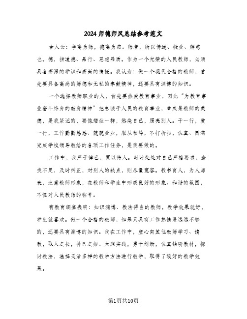 2024师德师风总结参考范文（5篇）