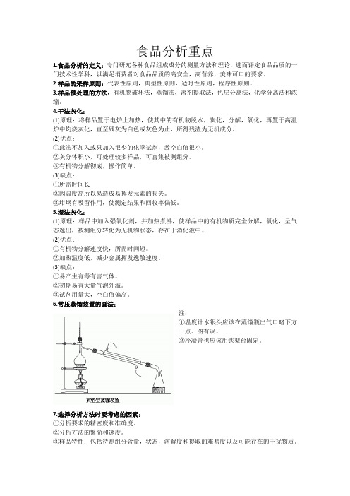 食品分析重点