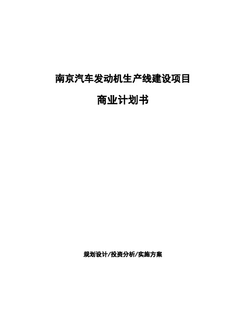 南京汽车发动机生产线建设项目商业计划书