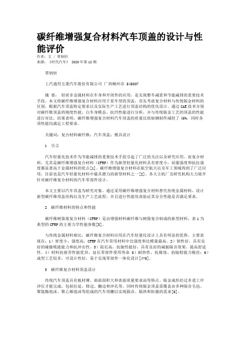 碳纤维增强复合材料汽车顶盖的设计与性能评价