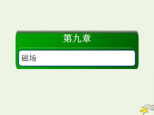 2020版高考物理一轮复习第九章第1讲磁场及其对电流的作用课件新人教版