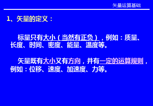 矢量运算基础.ppt