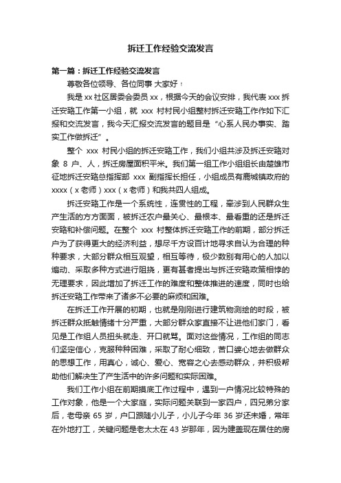 拆迁工作经验交流发言