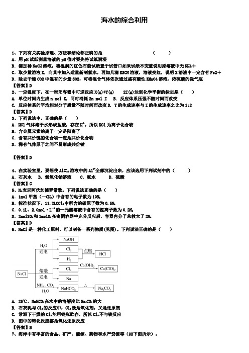 高三化学知识考点整理精测：海水的综合利用