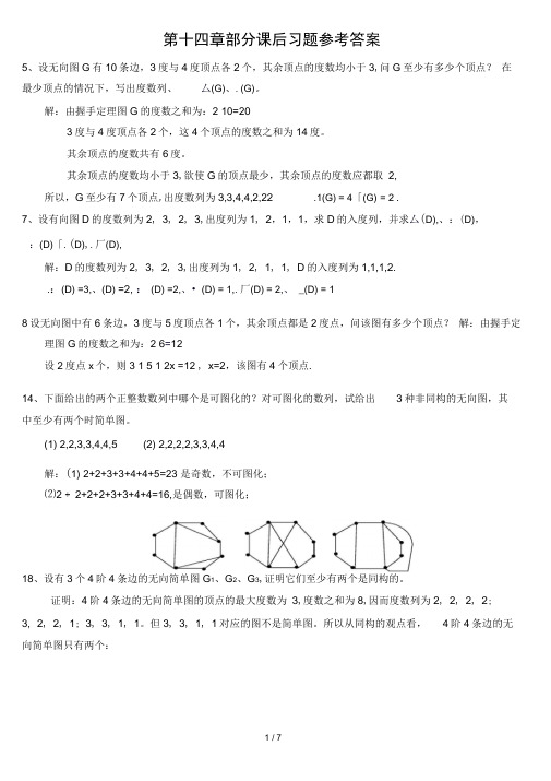 离散数学课后习题答案五