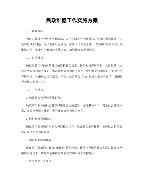 民政维稳工作实施方案