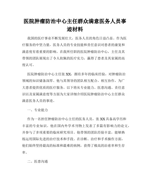 医院肿瘤防治中心主任群众满意医务人员事迹材料