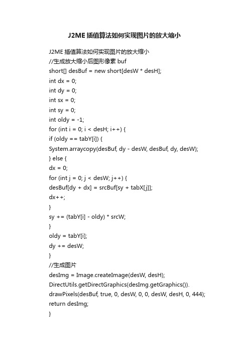 J2ME插值算法如何实现图片的放大缩小