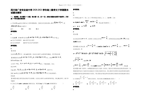 四川省广安市友谊中学2021年高二数学文下学期期末试题含解析