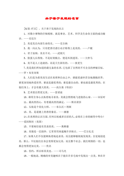 关于善于发现的名言