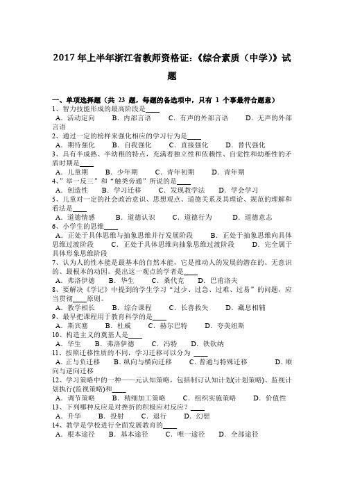 2017年上半年浙江省教师资格证：《综合素质(中学)》试题